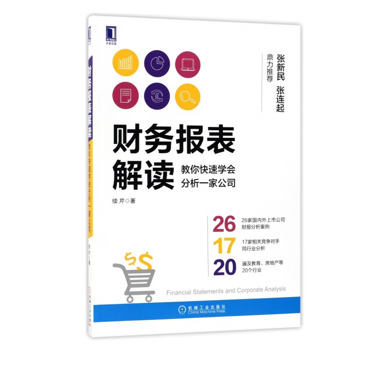 财务报表解读(教你快速学会分析一家公司)