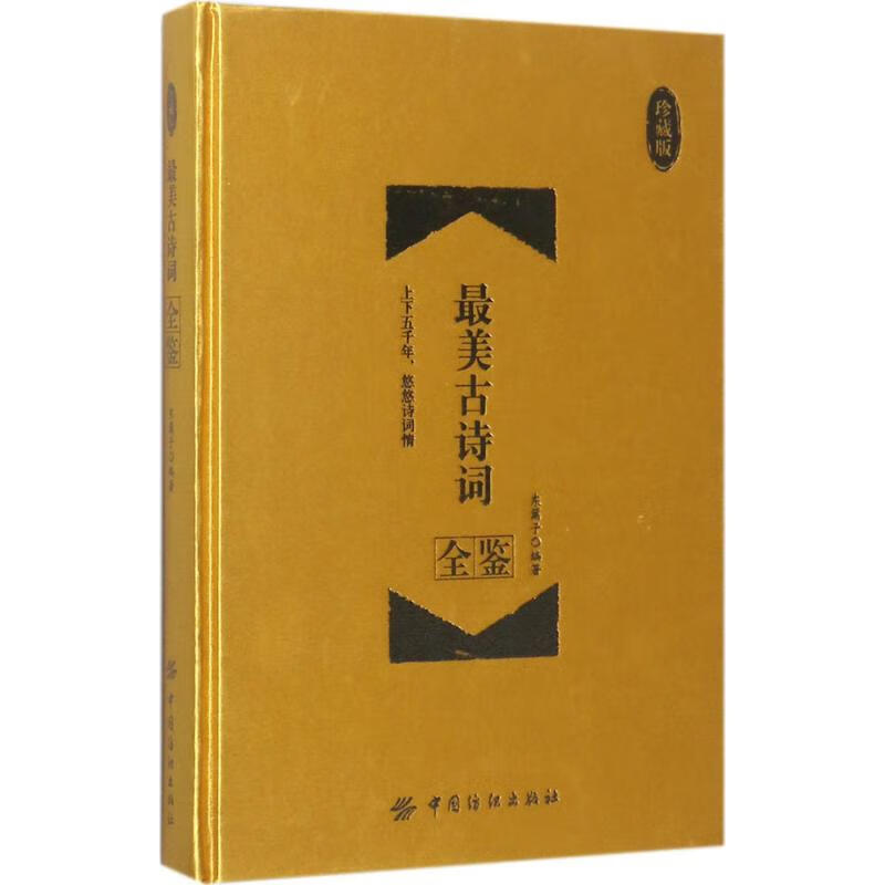 最美古诗词全鉴(珍藏版)