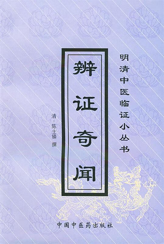 辨证奇闻 (清)陈士铎 撰【正版书】