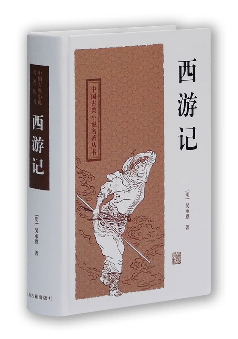 西游记/中国古典小说名著丛书