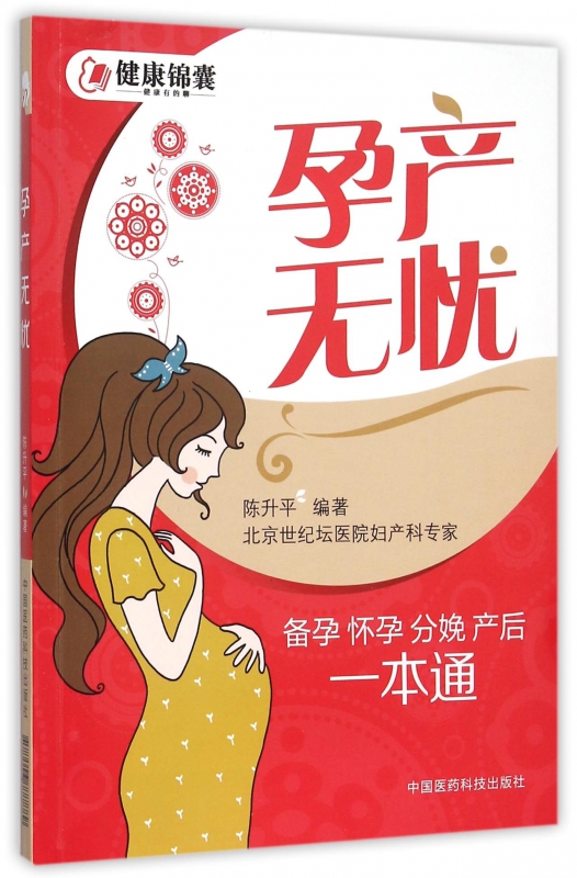 孕产无忧(备孕怀孕分娩产后一本通)