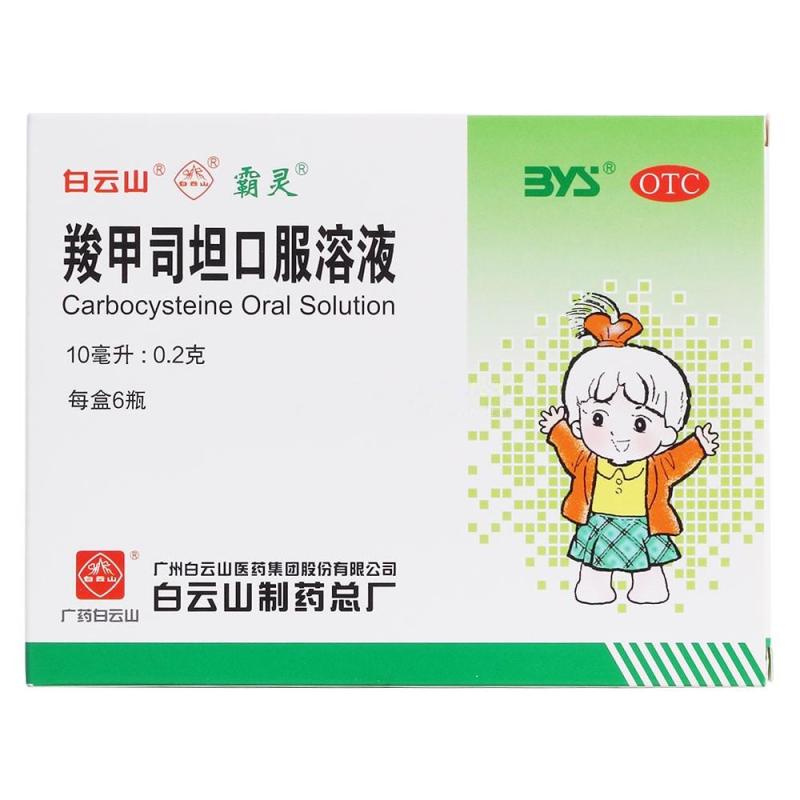 [霸灵] 羧甲司坦口服溶液 10ml*6支/盒慢性支气管炎支气管哮喘痰液