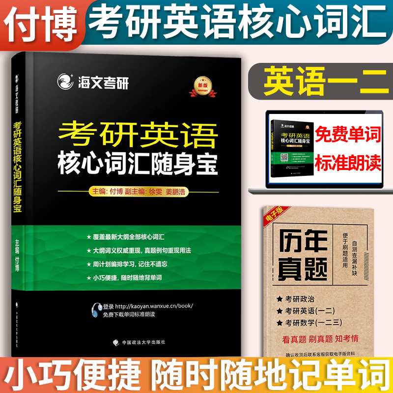 海文考研英语词汇书 考研英语核心词汇随身