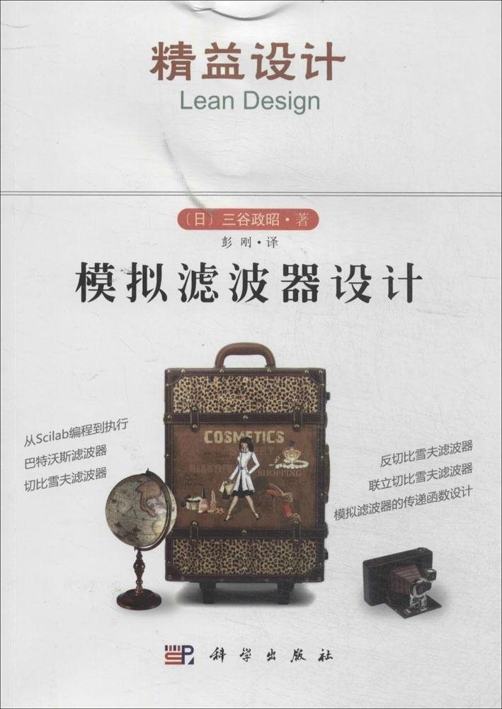 [按需印刷]模拟滤波器设计