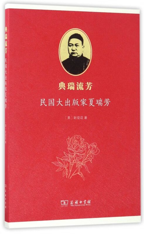 典瑞流芳(民国大出版家夏瑞芳)