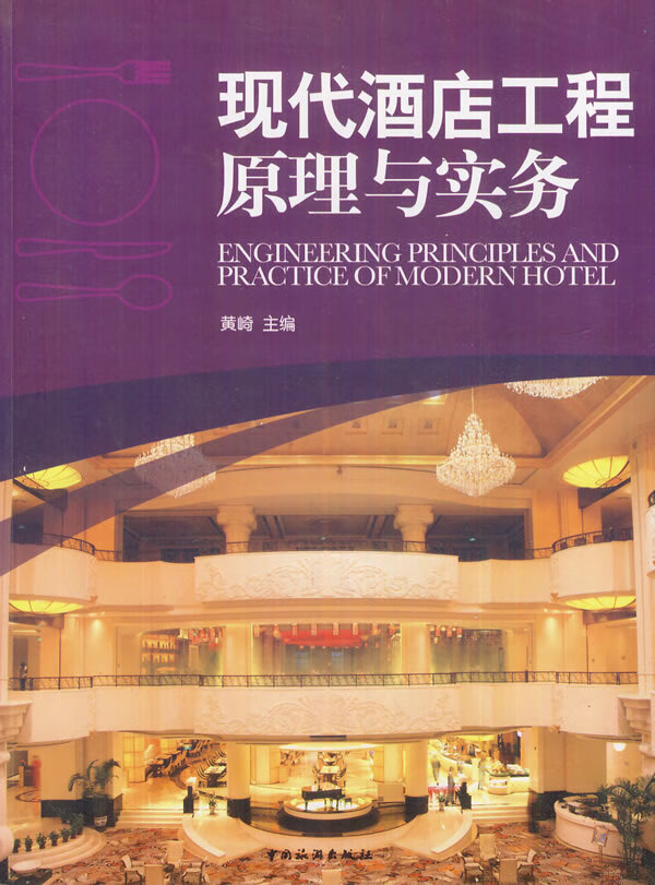 现代酒店工程原理与实务【正版图书】