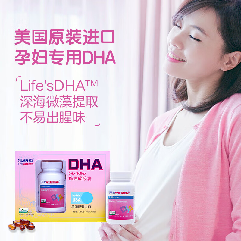 福格森孕妇专用dha藻油60粒dha孕中晚期至哺乳期深海藻油美国原装进口