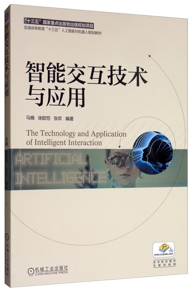 智能交互技术与应用