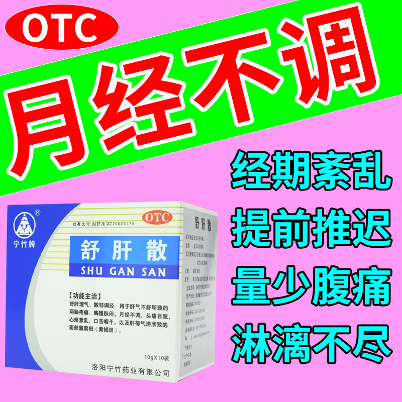 月经量少有血块经期紊乱推迟不来经期腹痛淋漓不尽 调月经的药 舒肝散