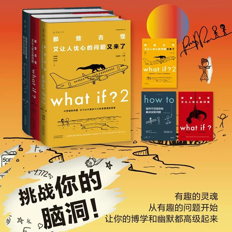 【现货套装】what if 那些古怪又让人忧心的问题 what if 2 那些古怪又让人忧心的问题又来了 how to 如何不切实际地解决实际问题 门罗脑洞问答三部曲 三部曲