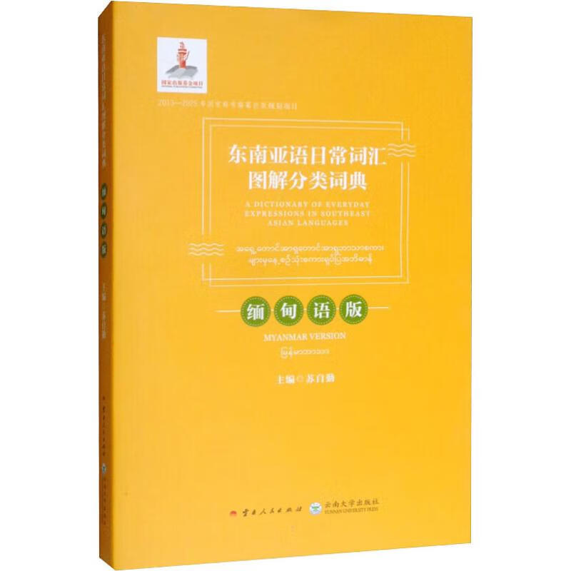 东南亚语日常词汇图解分类词典:缅甸语版:汉文、英文、缅甸文