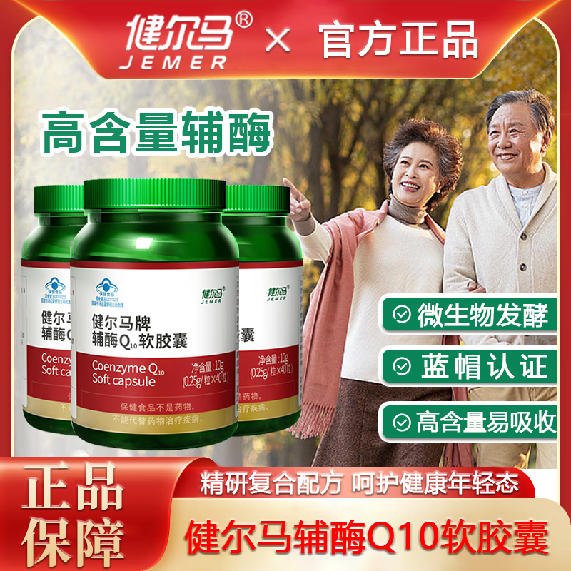 健尔马辅酶q10软胶囊成人男性女性成人 保健品心抗氧化 一瓶[升级装]