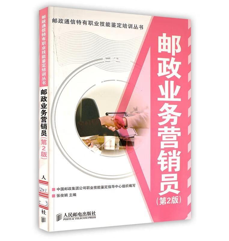 邮政业务营销员