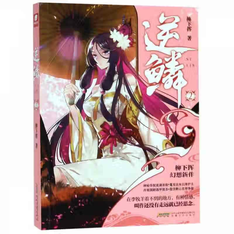 逆鳞2