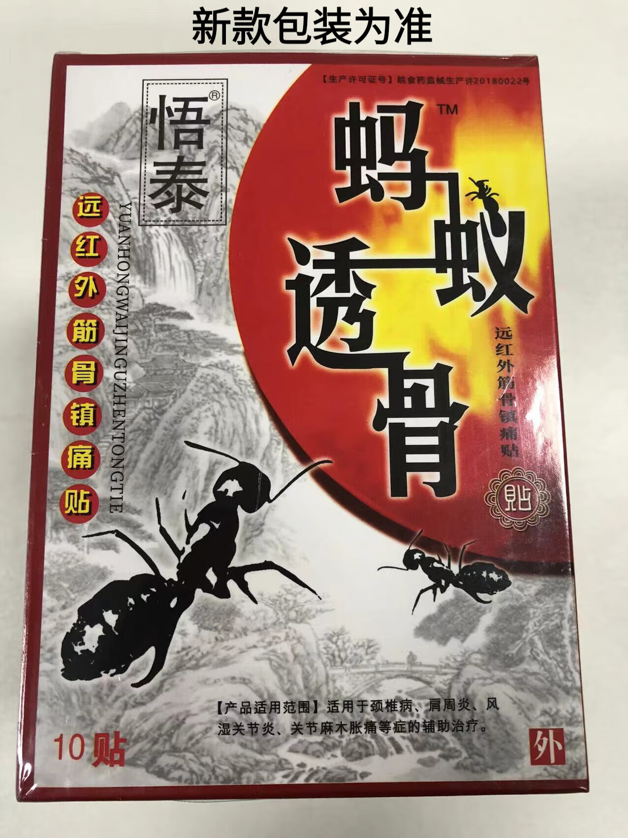 悟泰黑螞蟻透骨貼膏黑螞蟻貼（發(fā)新包裝介意慎拍） 10盒
