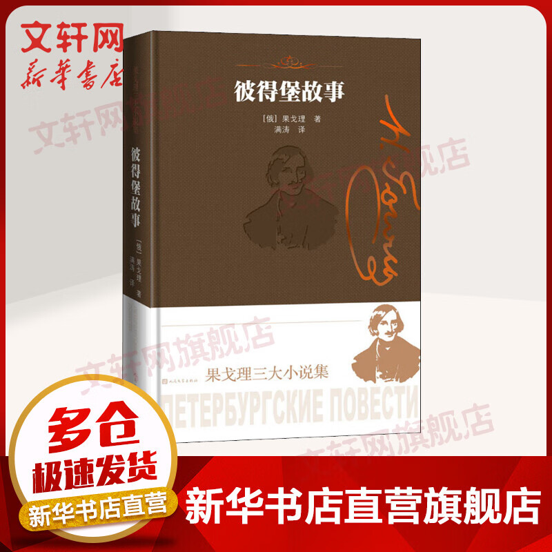 彼得堡故事 果戈理 果戈理三大小说集 图