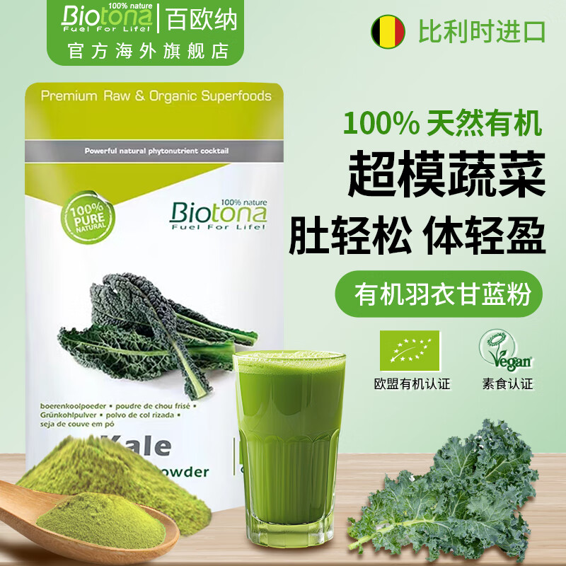 BIOTONA有机冻干羽衣甘蓝粉果蔬菜粉膳食纤维粉代餐青汁润肠排便减肥冲饮 【2袋装】有机羽衣甘蓝粉 120g*2袋 有机冻干【羽衣甘蓝粉】