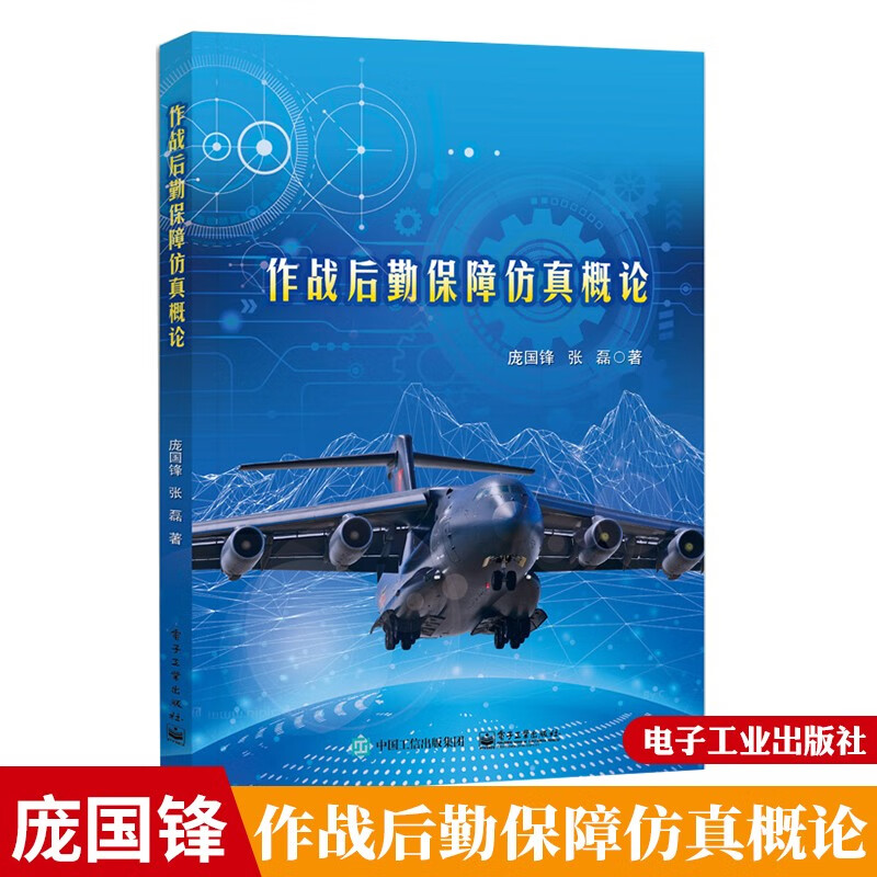 作战后勤保障仿真概论 庞国锋,张磊 电子工业出版社