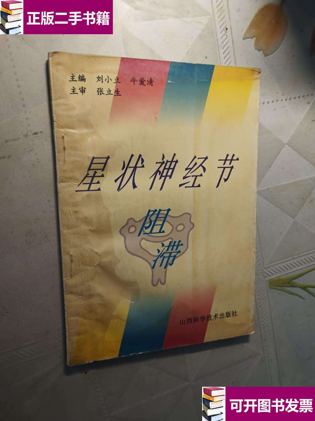 【二手9成新】星状神经节阻滞 /刘小立,牛爱清 山西科学技术