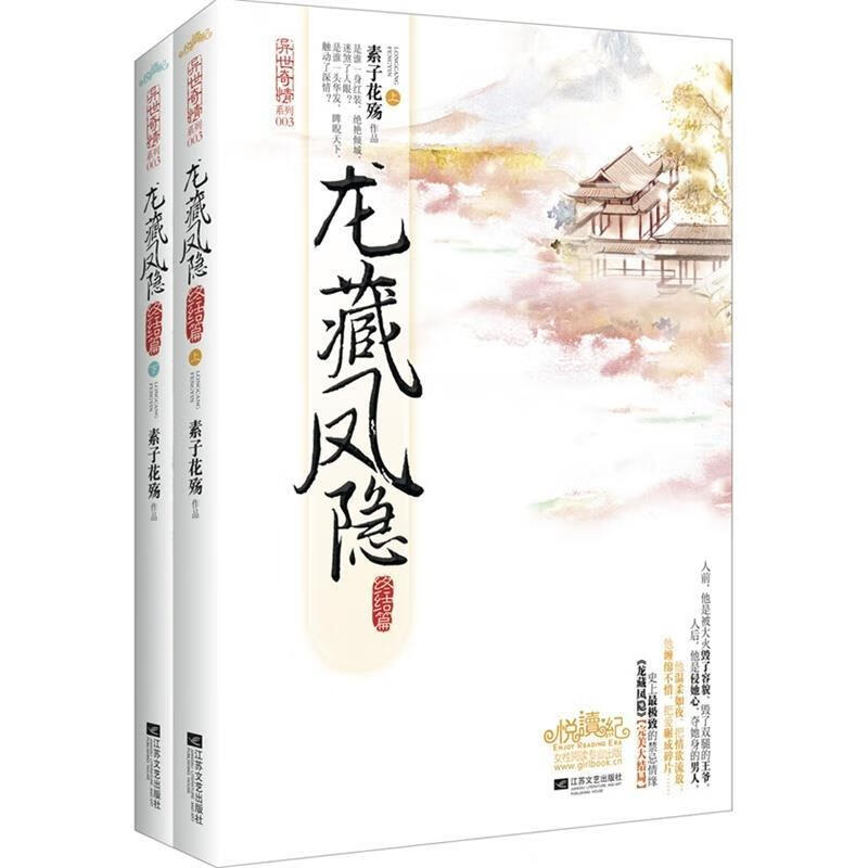 龙藏凤隐 素子花殇 著 江苏文艺出版社