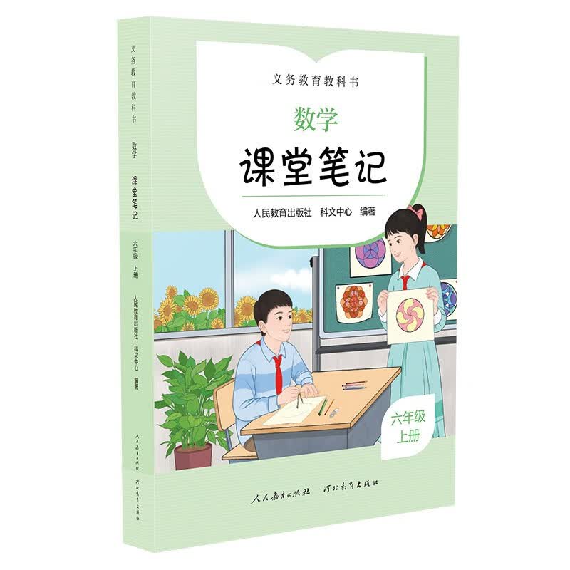 人教版 数学 课堂笔记   六年级  上册  配套义务教育数学教科书 课前预习 课后复习高性价比高么？