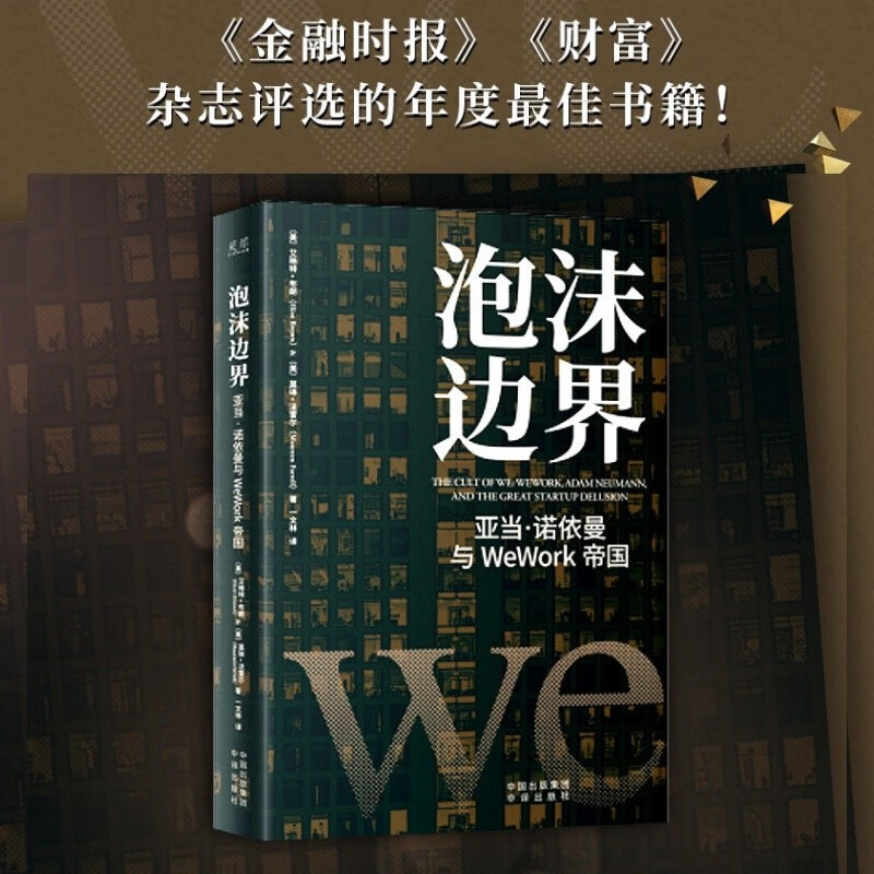 包邮 泡沫边界：亚当·诺依曼与WeWork帝国 中译出版社 图书