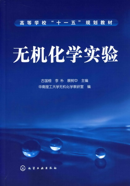 无机化学实验 古国榜、李朴、展树中 主编