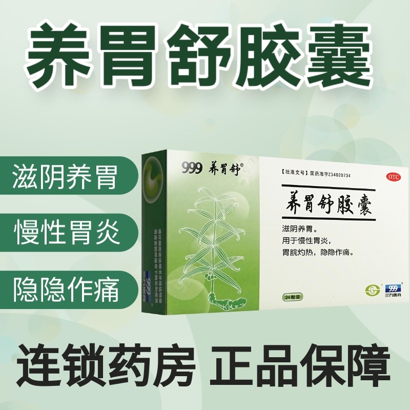 999三久养胃舒胶囊24粒滋阴养胃胃痛胃酸胃胀慢性胃炎胃药非软胶囊可