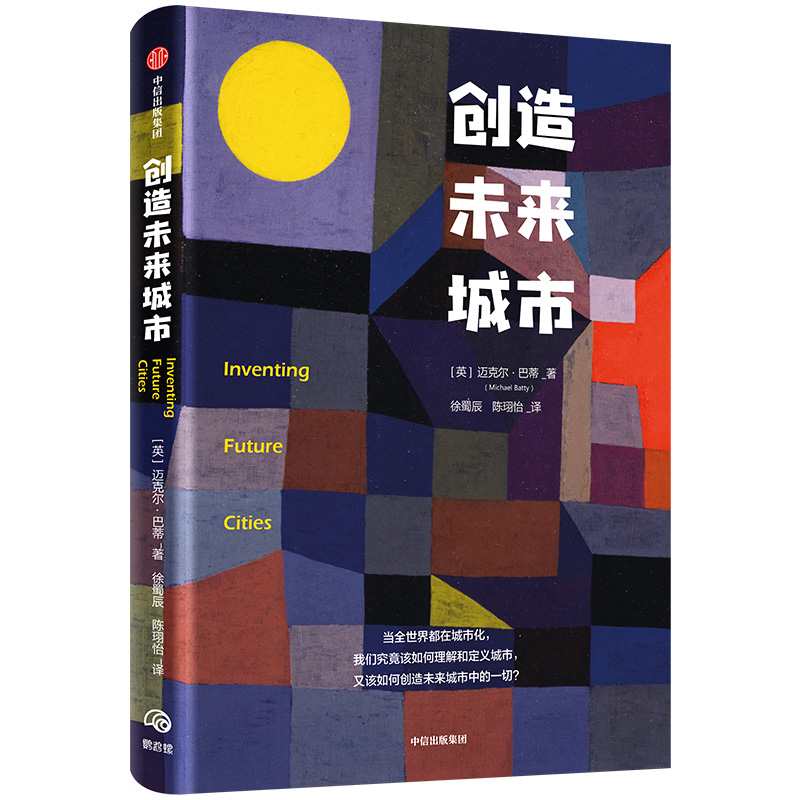 创造未来城市 中信出版社