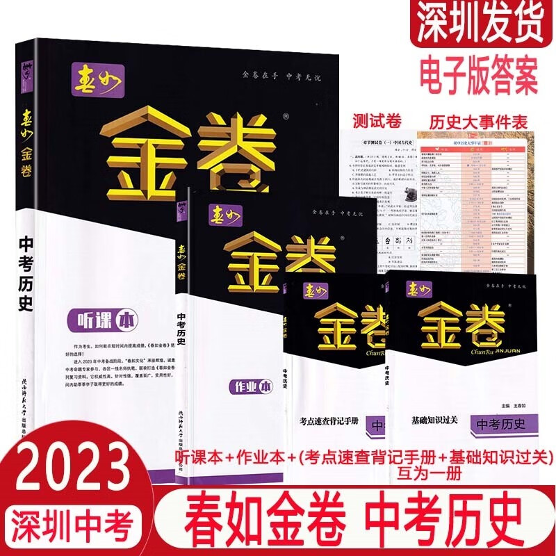【科目多选】2023版深圳春如金卷中考总复习 中考历史