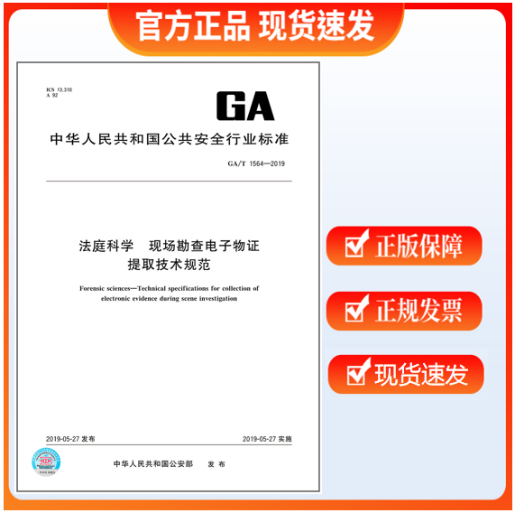 GA/T 1564-2019 法庭科学 现场勘查电子物证提取技术规范