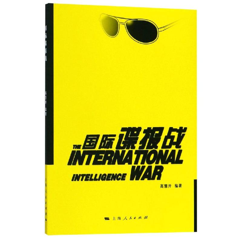 国际谍报战