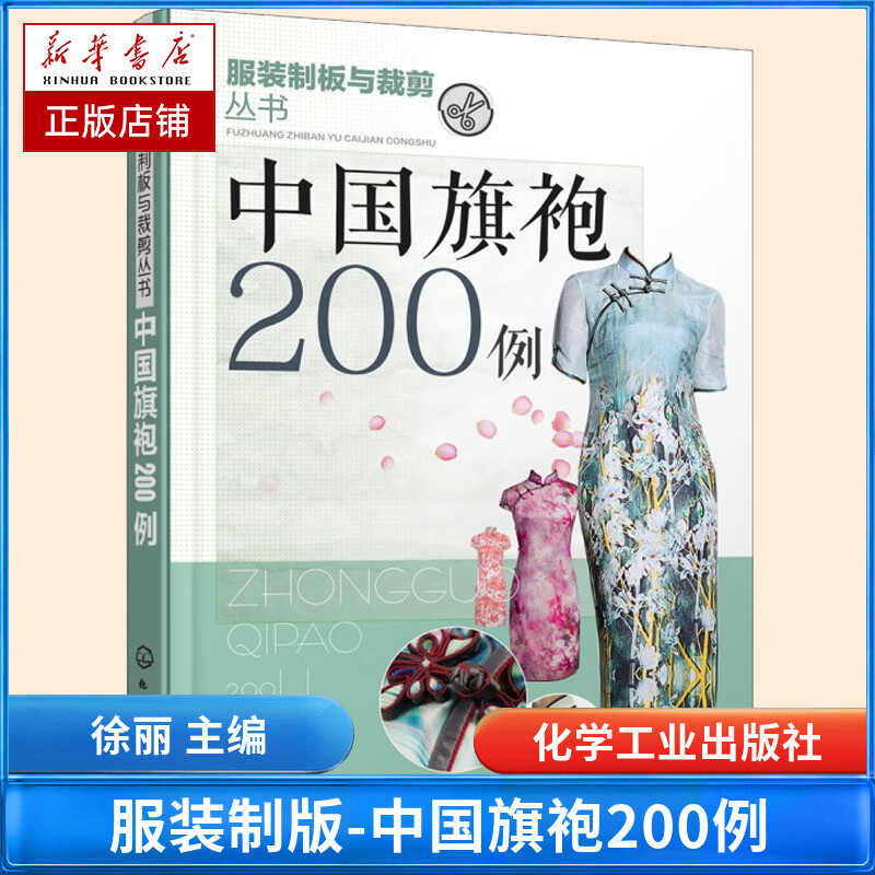中国旗袍200例/服装制板与裁剪丛书