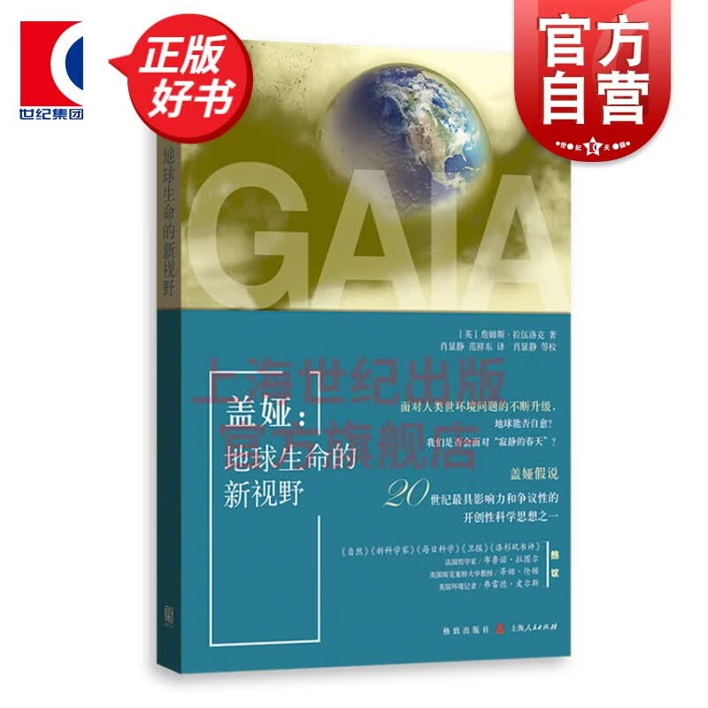 盖娅:地球生命的新视野 格致出版社