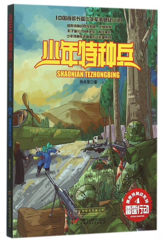 雷霆行动/高原特种战系列/少年特种兵