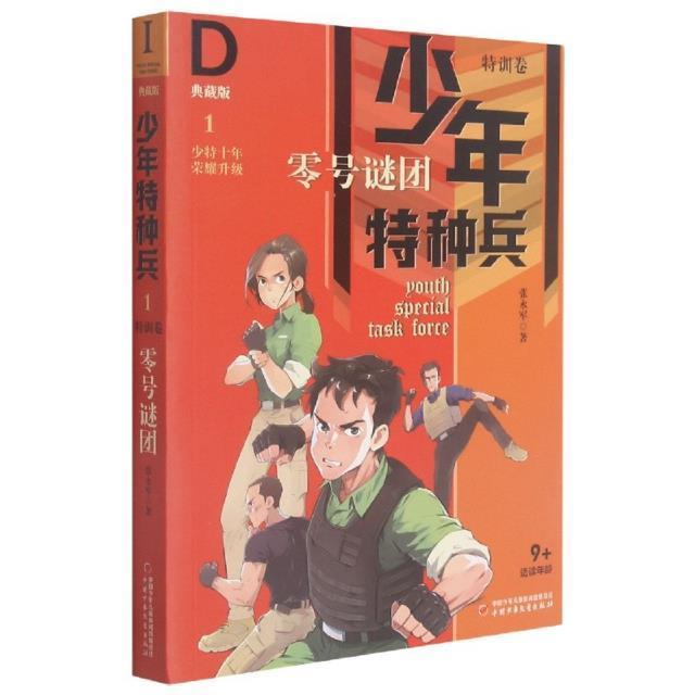 零号谜团(典藏版)张永军中国少年出版社9787514845969 童