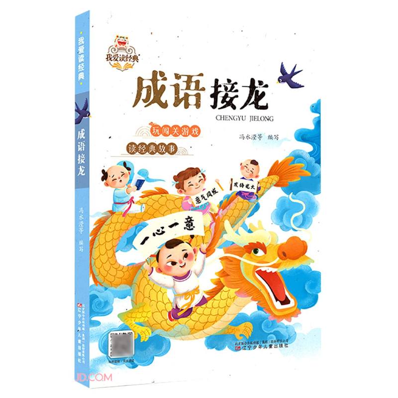 成语接龙/我爱读经典