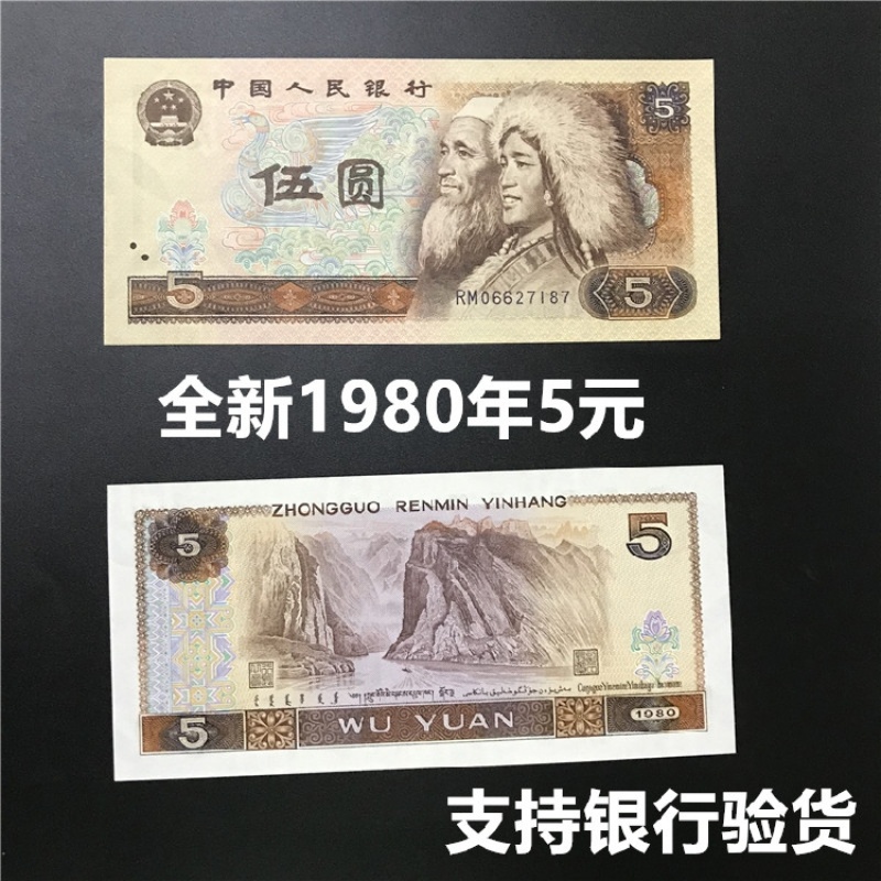 【莱克邮币】第三版第四套人民币80年5元全新钱币纸币人民币收藏真币