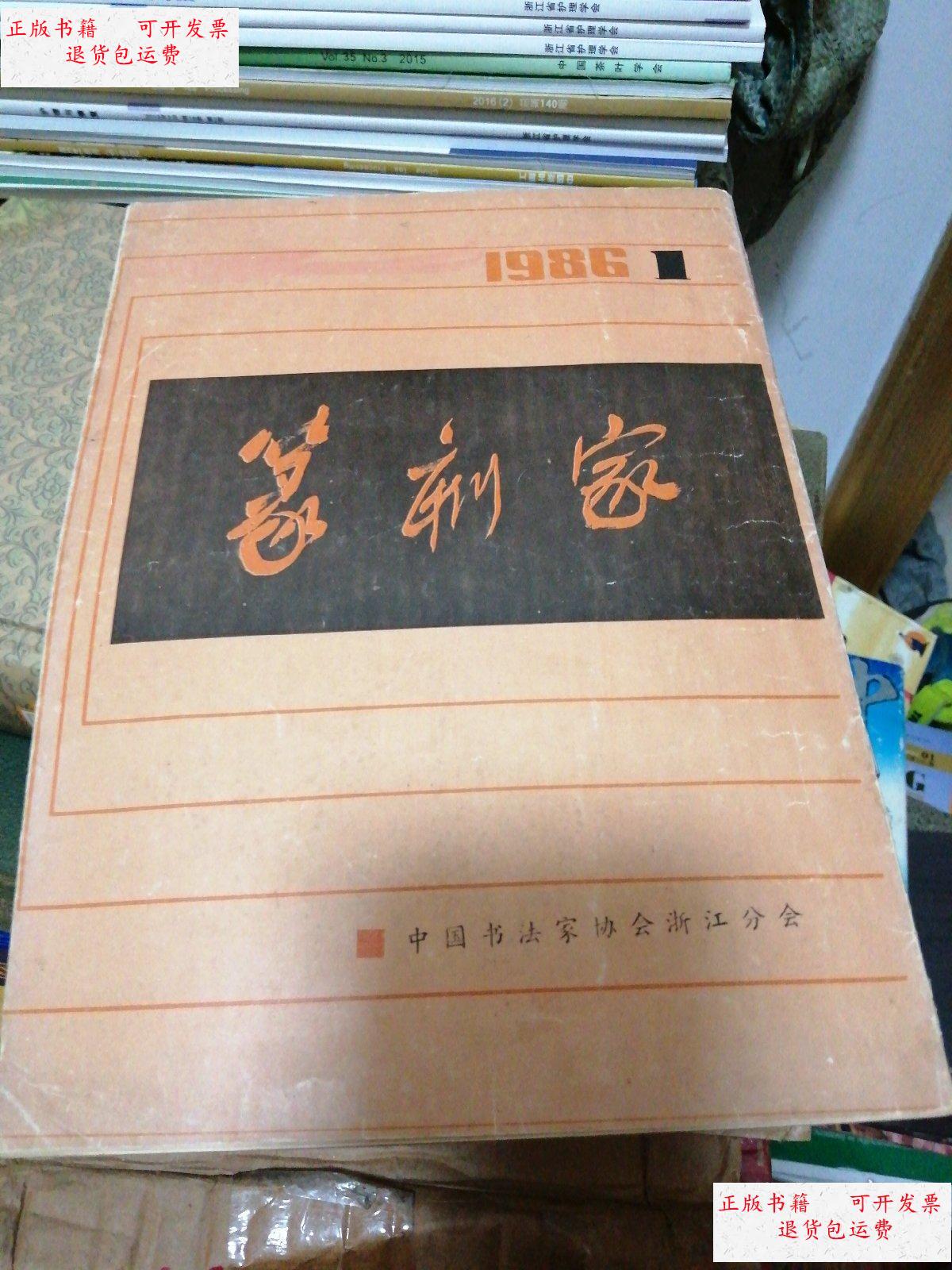 【二手9成新】篆刻家1986 /不详 不详