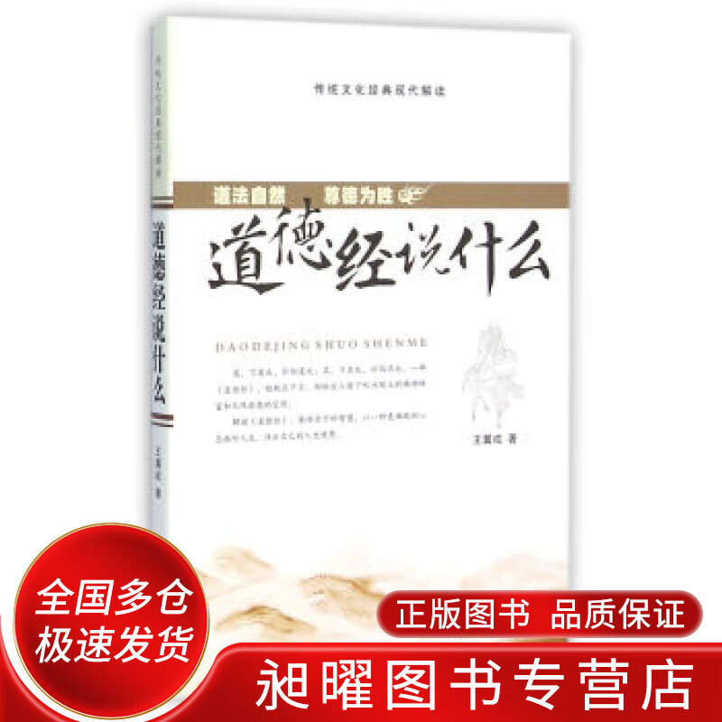 道德经说什么(传统文化经典现代解读)【正版图书,放心购买】