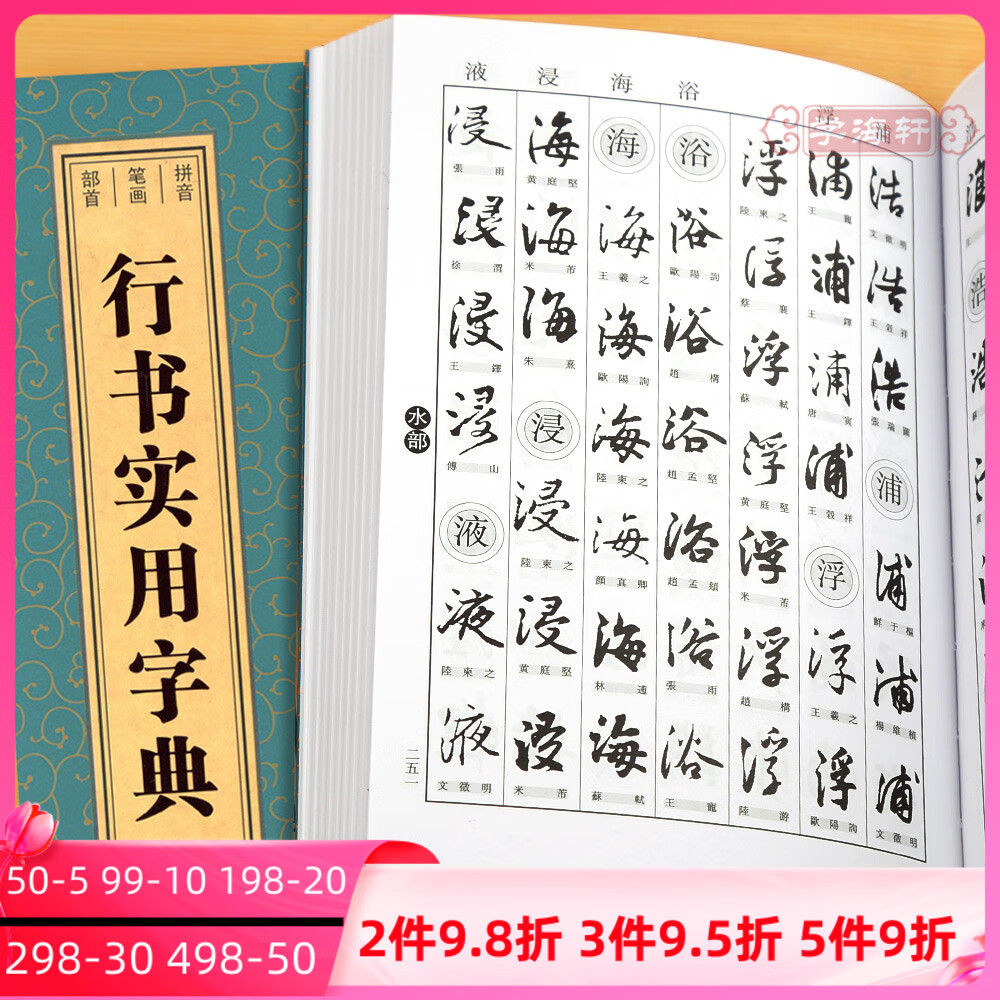 行书实用字典拼音笔画部首孙宝文编王羲之陆柬之黄庭坚王铎苏轼董其昌