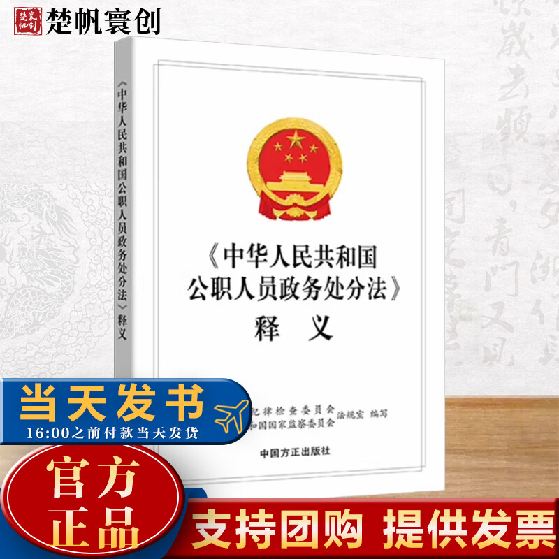 现货《中华人民共和国公职人员政务处分法》释义纪检监察工作书籍公职人员政务处分党纪党规法规纪律处分法条 中国方正出版社