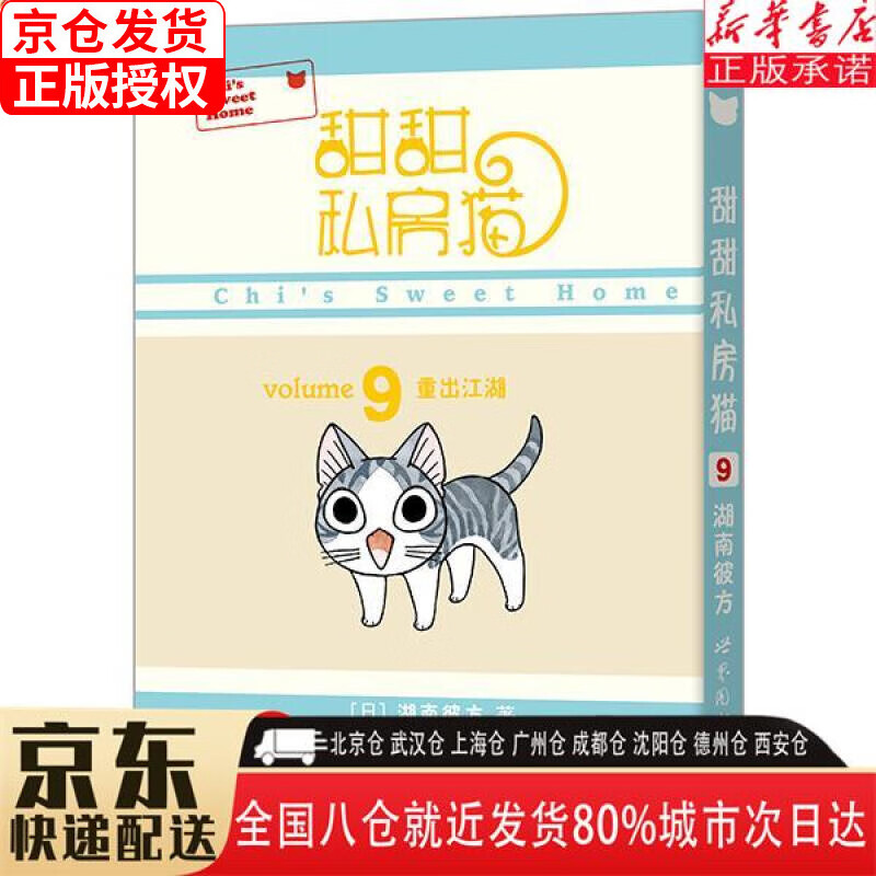【新华书店全新正版】甜甜私房猫9：重出江湖