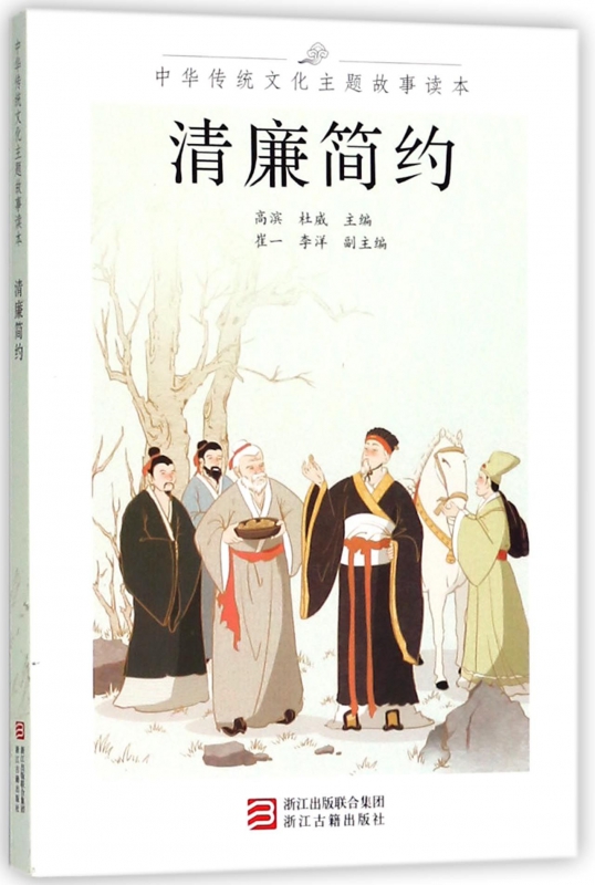 清廉简约/中华传统文化主题故事读本