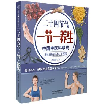 二十四节气 一节一养生(汉竹)