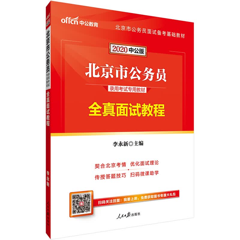 中公教育2020北京市公务员录用考试教材：全真面试教程