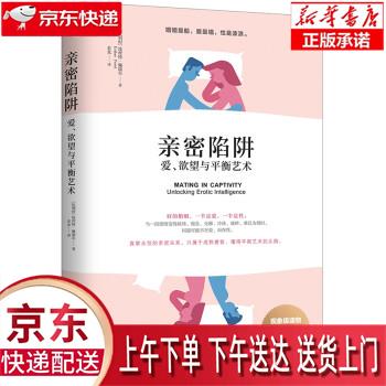 【新华正版畅销图书】亲密陷阱：爱、欲望与平衡艺术 [比利时]埃丝特·佩瑞尔（EstherPerel）