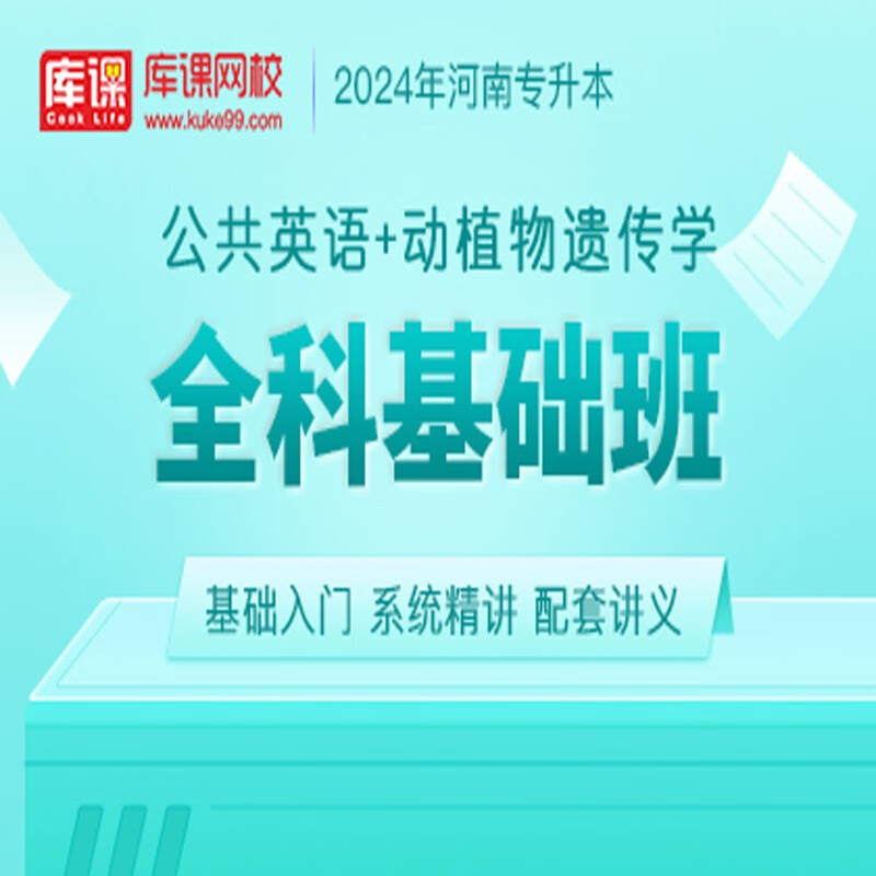 官方直营库课网校2024河南专升本网课《英语+专业课》全科基础班资料搭配视频名师录播课 公共英语+动植物遗传学