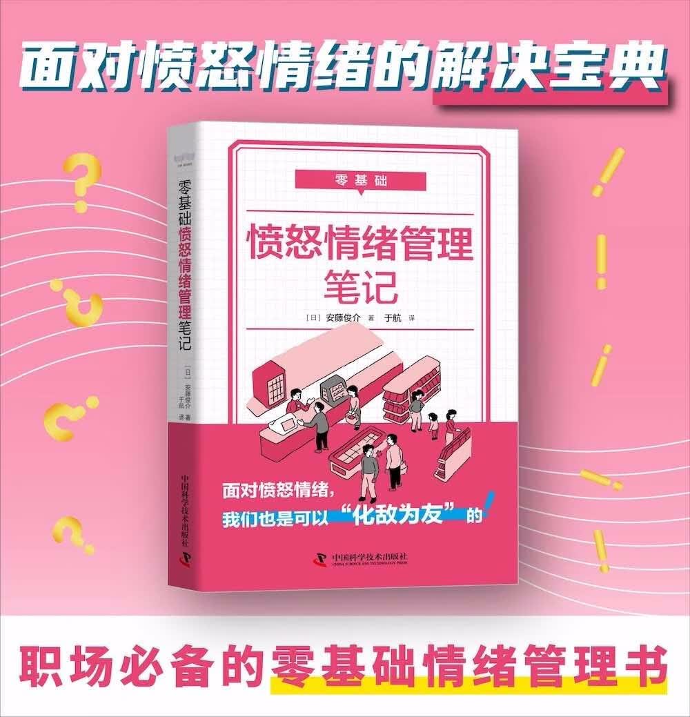 零基础愤怒情绪管理笔记详情图