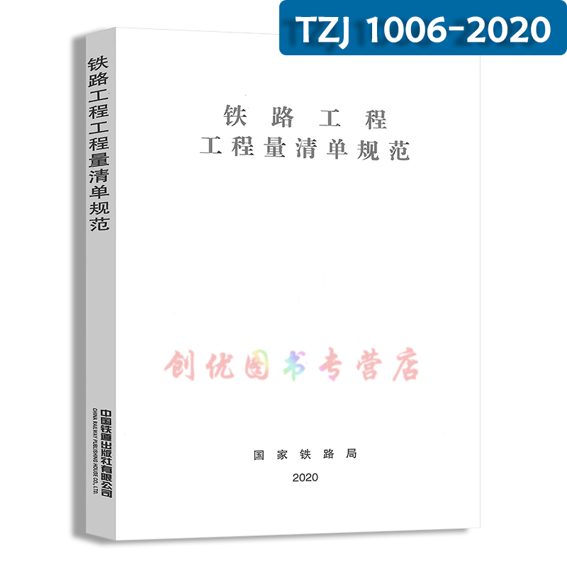 2019年新版铁路工程概算定额  （编制办法 台班费用 工程量清单 基期价格） 铁路工程工程量清单规范 TZJ 1006-2020